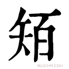 康熙字典 𥏄