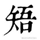 康熙字典 𥏒