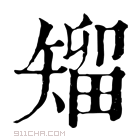 康熙字典 𥏵