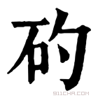 康熙字典 𥐝