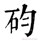 康熙字典 𥐩