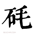 康熙字典 𥐽