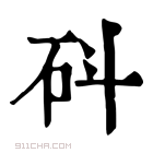 康熙字典 𥐿