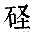 康熙字典 𥑋