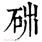 康熙字典 𥑓