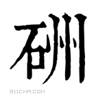 康熙字典 𥒁