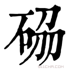 康熙字典 𥒢