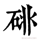 康熙字典 𥒩