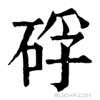 康熙字典 𥒫