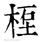 康熙字典 𥒯