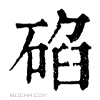 康熙字典 𥓒