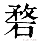 康熙字典 𥓺