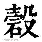 康熙字典 𥔳