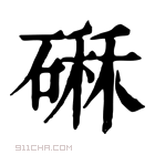 康熙字典 𥕆