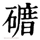 康熙字典 𥕒