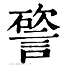 康熙字典 𥕔