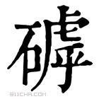 康熙字典 𥕕