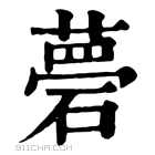 康熙字典 𥕗