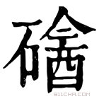 康熙字典 𥕼