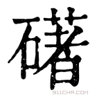 康熙字典 𥖛