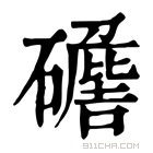 康熙字典 𥖷