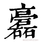 康熙字典 𥗧