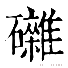 康熙字典 𥗭