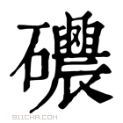 康熙字典 𥗰