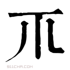 康熙字典 𥘅