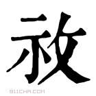 康熙字典 𥘦