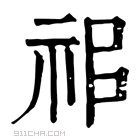 康熙字典 𥘰