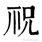 康熙字典 𥘱