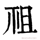 康熙字典 𥘲