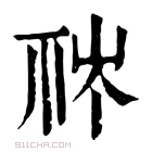 康熙字典 𥙏