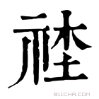 康熙字典 𥙭