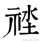 康熙字典 𥙲