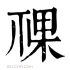 康熙字典 𥚌