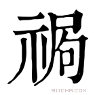 康熙字典 𥚍