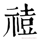 康熙字典 𥚧