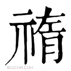 康熙字典 𥚨