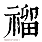 康熙字典 𥛅