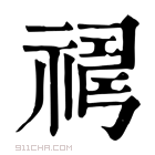 康熙字典 𥛇