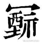 康熙字典 𥛛