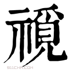 康熙字典 𥛟