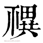 康熙字典 𥛴