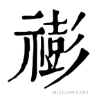 康熙字典 𥛻