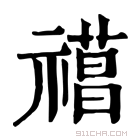 康熙字典 𥛼