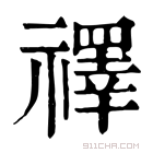 康熙字典 𥜃