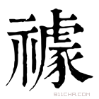 康熙字典 𥜅