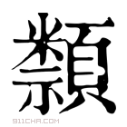 康熙字典 𥜛